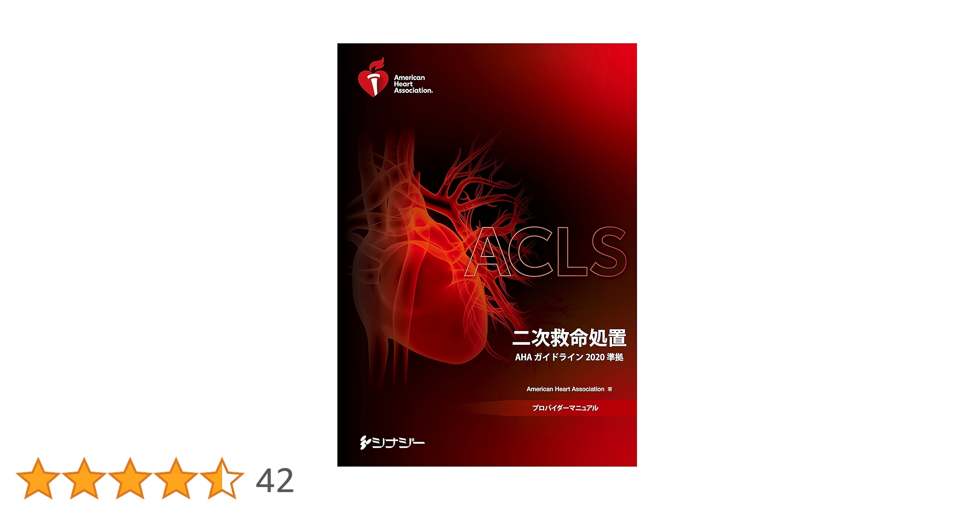 ACLS 二次救命処置 プロバイダーマニュアルAHA 2020 ACLSプロバイダーマニュアル AHAガイドライン2020準拠